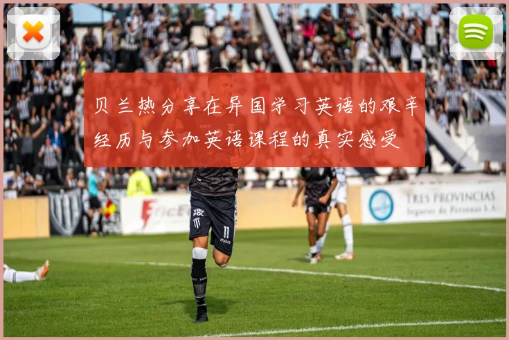 贝兰热分享在异国学习英语的艰辛经历与参加英语课程的真实感受