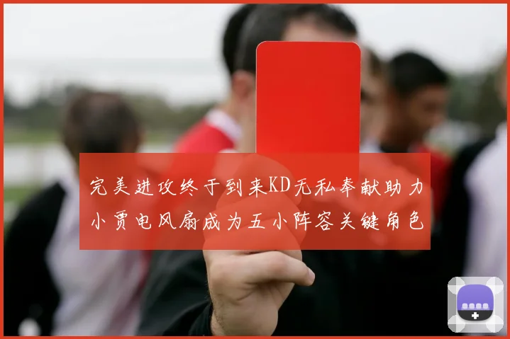 完美进攻终于到来KD无私奉献助力小贾电风扇成为五小阵容关键角色