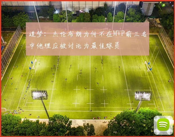 追梦：杰伦布朗为何不在MVP前三名中他理应被讨论为最佳球员