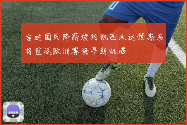 吉达国民降薪续约凯西未达预期或将重返欧洲赛场寻新机遇