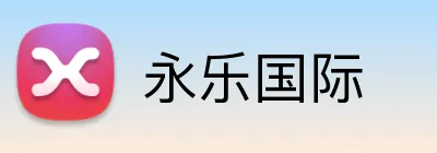 永乐国际 logo