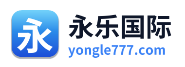 永乐国际